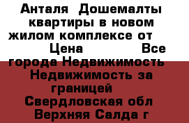 Анталя, Дошемалты квартиры в новом жилом комплексе от 39000 $. › Цена ­ 39 000 - Все города Недвижимость » Недвижимость за границей   . Свердловская обл.,Верхняя Салда г.